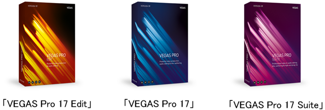 「VEGAS Pro 17」シリーズ