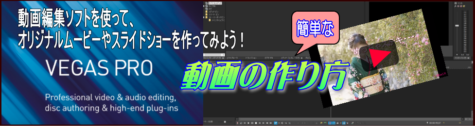 簡単な動画の作り方 Vegas Pro17 お祝いの着物