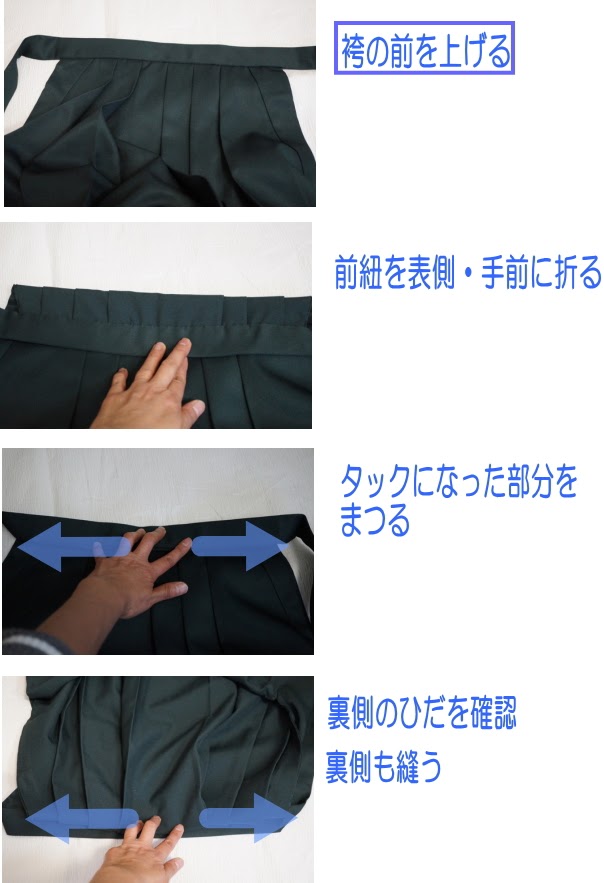 袴の縫い上げ方