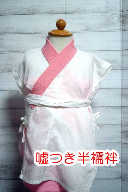 嘘つき半襦袢